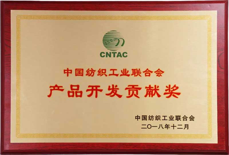 2018中國紡織工業(yè)聯(lián)合會產(chǎn)品開發(fā)貢獻獎 2018中國紡織工業(yè)聯(lián)合會產(chǎn)品開發(fā)貢獻獎2.jpg