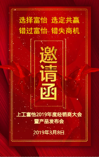 上工富怡2019年度經(jīng)銷商大會暨產(chǎn)品發(fā)布會，誠邀您的蒞臨!