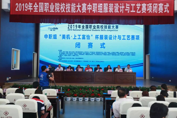 2019全國職業院校技能大賽中職組“美機·上工富怡”杯服裝設計與工藝賽項閉幕儀式