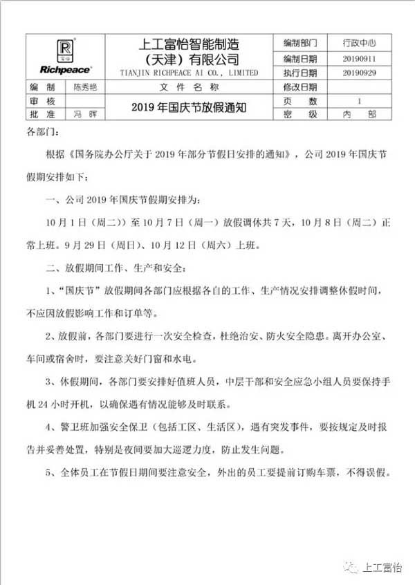 上工富怡國(guó)慶節(jié)放假通知 上工富怡國(guó)慶節(jié)放假通知.jpg
