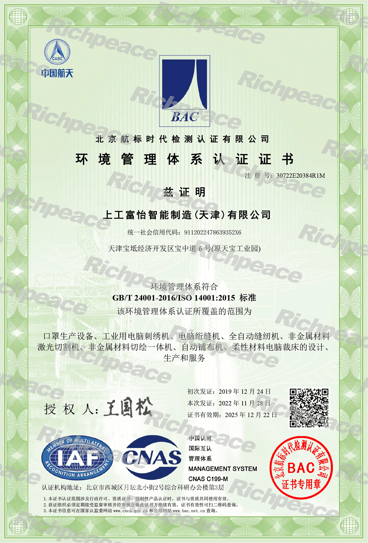 ISO14001環(huán)境管理體系認證證書 ISO14001環(huán)境管理體系認證證書