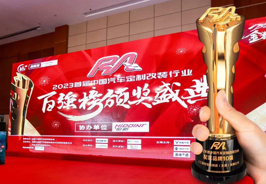 上工富怡榮獲“2022年度中國(guó)汽車定制改裝行業(yè)配套品牌10強(qiáng)”獎(jiǎng)項(xiàng)！