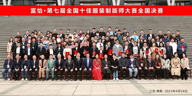 富怡·第七屆全國十佳服裝制版師大賽 富怡·第七屆全國十佳服裝制版師大賽