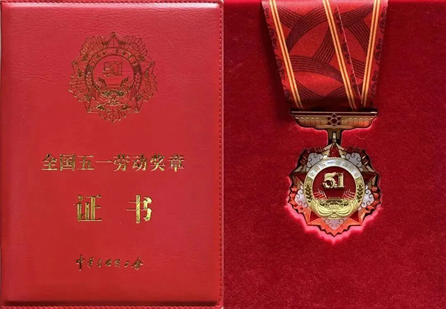 全國五一勞動獎章 全國五一勞動獎章