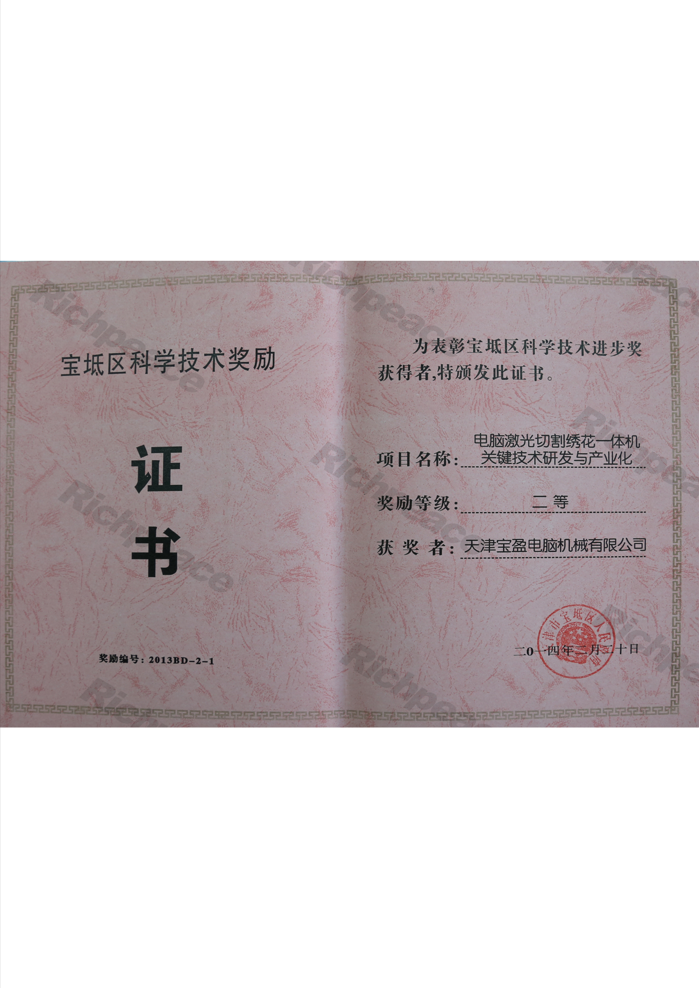 寶坻區(qū)科學(xué)技術(shù)進(jìn)步獎（電腦激光切割繡花一體機(jī)關(guān)鍵技術(shù)研發(fā)與產(chǎn)業(yè)化）