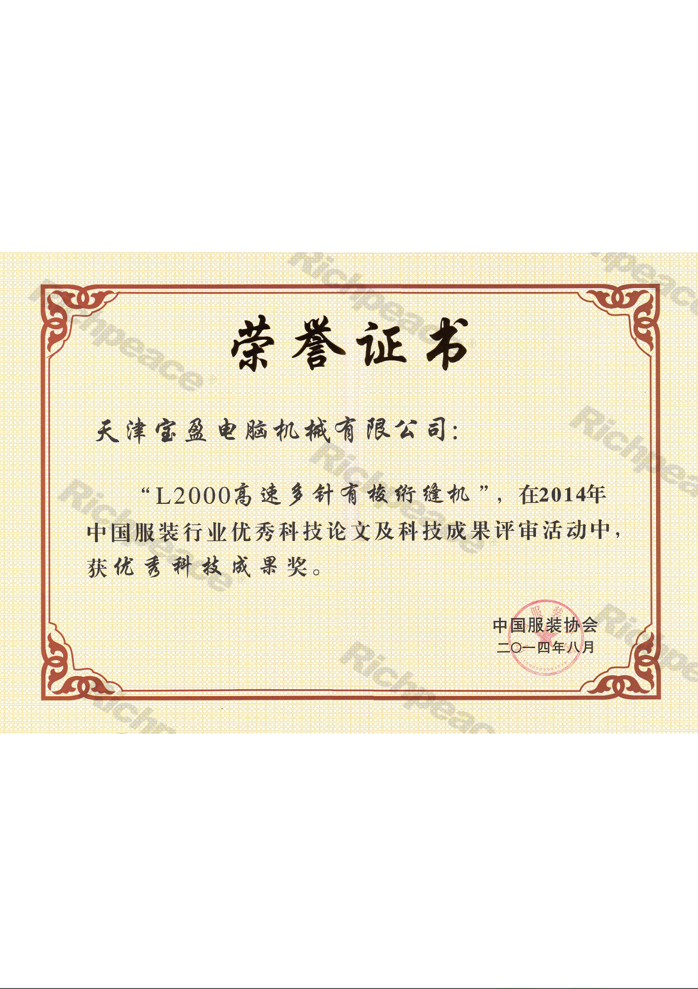 優(yōu)秀科技成果獎（L2000高速多針有梭絎縫機(jī)）