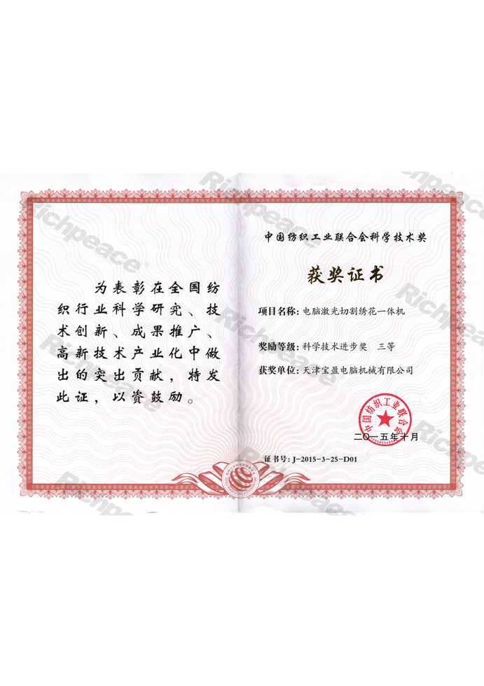 紡織工業(yè)聯(lián)合會(huì)科學(xué)技術(shù)三等獎(jiǎng)-電腦激光切割繡花一體機(jī)