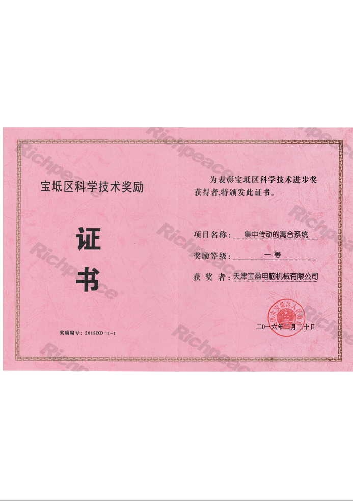 寶坻科技進(jìn)步獎(jiǎng)-一等獎(jiǎng)（集中傳動(dòng)的離合系統(tǒng)）