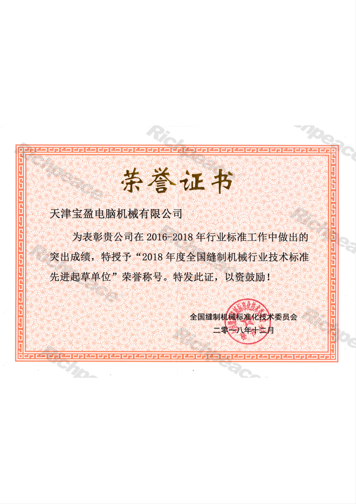 全國縫制機械行業技術標準先進起草單位