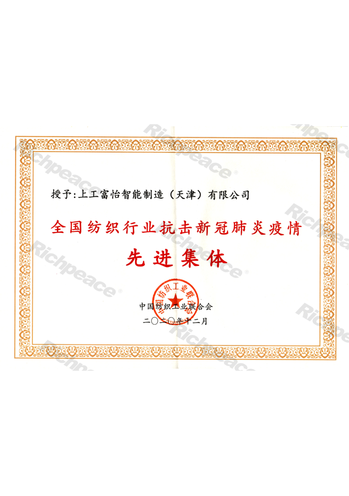 中紡聯抗擊新冠肺炎疫情先進集體