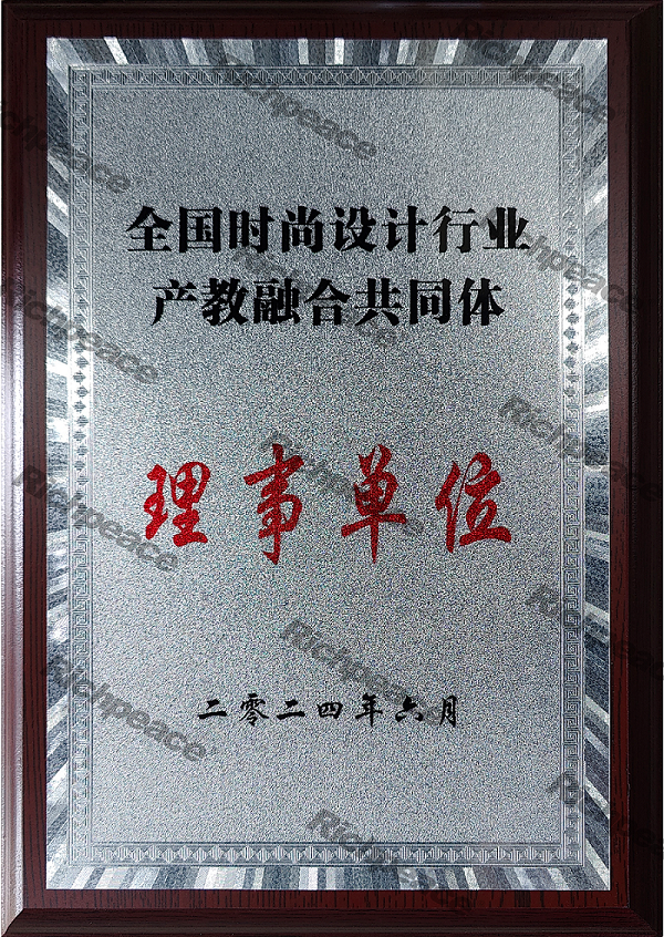 全國(guó)時(shí)尚設(shè)計(jì)行業(yè)產(chǎn)教融合共同體-理事單位