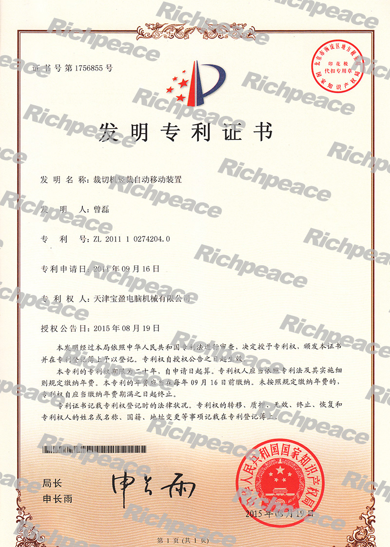 裁切機豎裁自動移動裝置發明專利證書